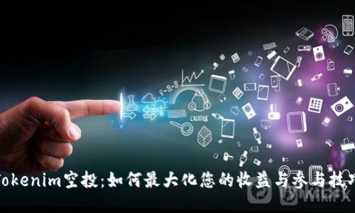 Tokenim空投：如何最大化您的收益与参与技巧