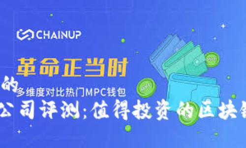 思考一个的  
Tokenim公司评测：值得投资的区块链平台吗？
