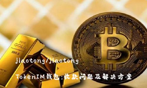 jiaotong/jiaotong

TokenIM钱包：收款问题及解决方案