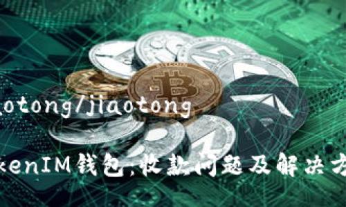 jiaotong/jiaotong

TokenIM钱包：收款问题及解决方案