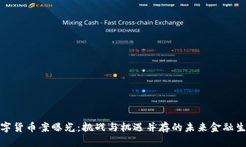 数字货币案曝光：挑战与机遇并存的未来金融生态
