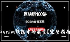 如何有效利用Tokenim钱包中