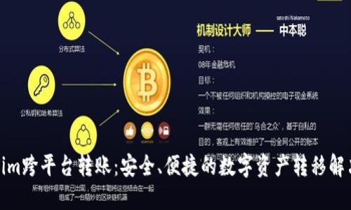 tokenim跨平台转账：安全、便捷的数字资产转移解决方案