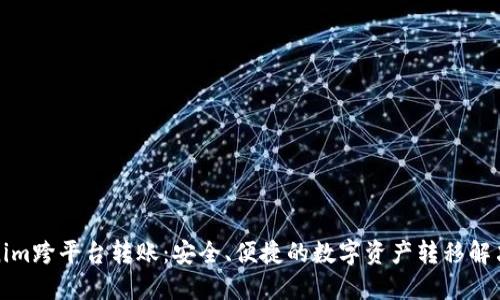 tokenim跨平台转账：安全、便捷的数字资产转移解决方案