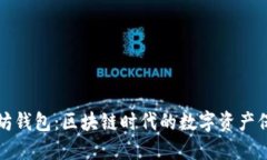 荣耀以太坊钱包：区块链