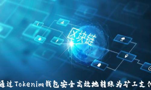 
如何通过Tokenim钱包安全高效地转账为矿工支付费用