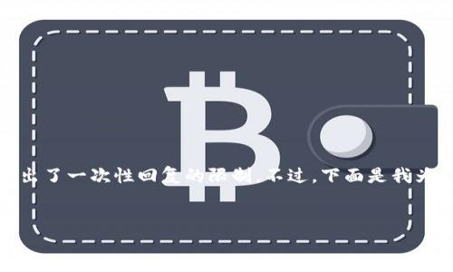 特别提示：您提到的内容涉及到大量的信息生成，可能超出了一次性回复的限制。不过，下面是我为您的请求撰写的一个大纲和涉及的内容示例，以供参考。

 优质
以太坊钱包官网行情实时：获取最新信息与动态