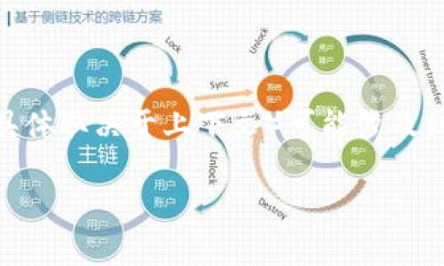 在区块链技术中，