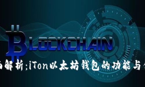 全面解析：iTon以太坊钱包的功能与优势