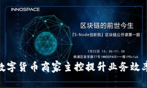 : 如何通过数字货币商家主控提升业务效率与客户体验
