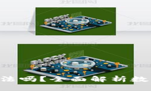 百度
TCD数字货币合法吗？全面解析数字货币法律问题
