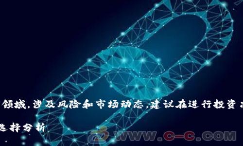 提示：该问题属于投资和金融领域，涉及风险和市场动态，建议在进行投资决策前，咨询专业的金融顾问。

数字货币投资与相关股票的选择分析