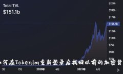 如何在Tokenim重新登录后找