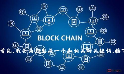 在这个问题中，我们将深入探讨“Tokenim如何发代币”的主题。首先，我会为您生成一个和相关的关键词。接下来，我们将详细介绍代币发行的过程，并回答一些相关的问题。

Tokenim发代币指南：轻松掌握代币发行流程与技巧