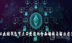 以太坊钱包节点不更新的