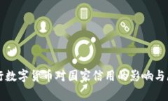 央行数字货币对国家信用