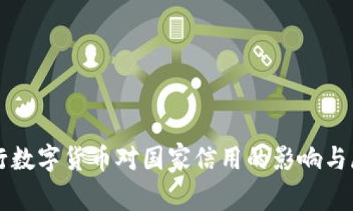 央行数字货币对国家信用的影响与展望