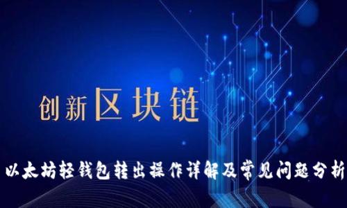 以太坊轻钱包转出操作详解及常见问题分析