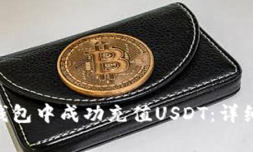 如何在Tokenim钱包中成功充值USDT：详细步骤和注意事项