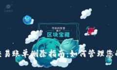 TokenIM交易账单删除指南：