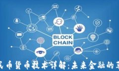 数字人民币货币技术详解