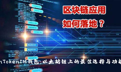 TokenTokenIM钱包：以太坊链上的最佳选择与功能解析