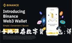 如何安全地保存数字货币