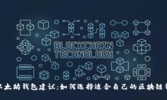 : 以太坊钱包建议：如何选