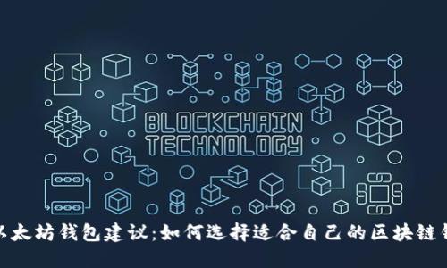 : 以太坊钱包建议：如何选择适合自己的区块链钱包