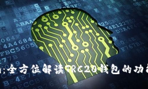 Tokenim：全方位解读TRC20钱包的功能与优势