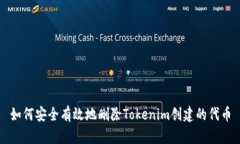 如何安全有效地删除Toke