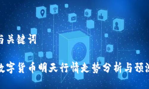 与关键词

数字货币明天行情走势分析与预测