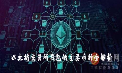 以太坊交易所钱包的主要币种全解析