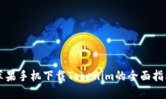 苹果手机下载Tokenim的全面