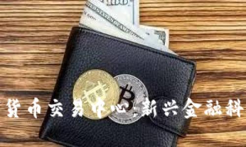 澳大与亚数字货币交易中心：新兴金融科技的未来之路