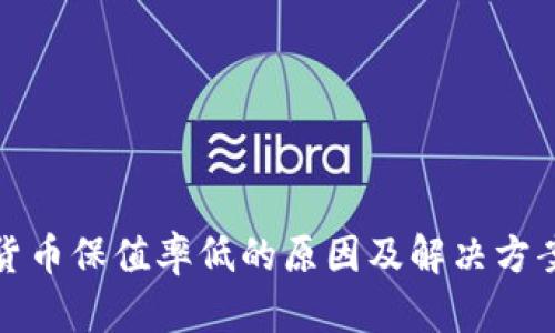 数字货币保值率低的原因及解决方案分析