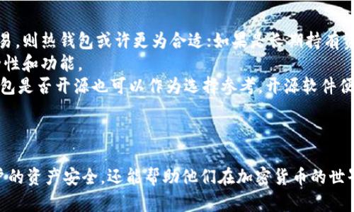   以太坊钱包官网网址 - 如何安全存储和管理你的以太坊资产 / 

 guanjianci 以太坊, 以太坊钱包, 加密货币, 区块链 /guanjianci 

引言
以太坊是一种开源的区块链平台，旨在支撑去中心化应用程序（DApps）的开发与智能合约的执行。作为全球第二大加密货币平台，以太坊的生态系统不断扩展，各种钱包应运而生，以便安全储存和管理以太坊及其代币的资产。本文将探讨以太坊钱包的官网网址以及如何安全使用，以帮助新用户在加密货币领域中建立信任和安全感。

什么是以太坊钱包？
以太坊钱包是用于存储、接收和发送以太坊（ETH）及其基于ERC-20标准的代币的工具。它类似于数字银行账户，可以让用户轻松管理他们的加密货币资产。以太坊钱包分为热钱包（在线钱包）和冷钱包（离线钱包）。热钱包便于快速交易，而冷钱包则提供更高的安全性。

以太坊钱包官网网址的作用
对于任何使用以太坊钱包的人而言，了解官网网址是至关重要的。通过官网获取的钱包软件，能够保证用户获得最新版本并获得有效的支持。安全地访问官网能够避免用户落入仿冒网站或钓鱼网站的陷阱，从而保护他们的资金和个人信息。用户应该始终进行URL检查，以确保他们正在访问的是合法的官方网站。

如何选择合适的以太坊钱包
选择以太坊钱包时，用户需考虑以下几个因素：
ul
listrong安全性：/strong钱包的安全性是首要考虑因素。冷钱包通常更为安全。/li
listrong用户体验：/strong用户应选择一个界面友好、易于理解的钱包，特别是对于初学者来说。/li
listrong兼容性：/strong有些钱包可能只能与某一些操作系统或平台兼容，用户需确保所选钱包能在他们的设备上正常运行。/li
listrong社区支持：/strong活跃的社区支持可以为用户提供额外的安全感和帮助。/li
/ul

如何安全使用以太坊钱包
安全使用以太坊钱包的具体措施包括：
ul
listrong使用强密码：/strong为钱包设置唯一且复杂的密码，以防止未经授权的访问。/li
listrong启用双重认证：/strong许多钱包提供双重认证功能，用户应启用以增加额外的安全层。/li
listrong定期备份：/strong用户应定期备份钱包，以防丢失或损坏。/li
listrong更新软件：/strong保持钱包应用程序更新，可以确保用户获得最新的安全补丁。/li
/ul

如何获取以太坊钱包官网网址
要获取以太坊钱包的官方网站信息，可以采取以下措施：
ul
listrong搜索引擎：/strong使用知名的搜索引擎输入“以太坊钱包官方网站”进行搜索。/li
listrong社区建议：/strong访问加密货币相关论坛和社交媒体，看看其他用户推荐的官方网站。/li
listrong官方文档：/strong访问以太坊的官方网站，通常会提供推荐的钱包信息。/li
listrong链上信息：/strong通过区块链浏览器检查与以太坊相关的知名钱包的合规性和信誉。/li
/ul

常见问题解答

1. 以太坊钱包的安全性如何保障？
以太坊钱包的安全性是用户最关心的问题之一。为了保障安全，用户可以遵循几个原则。首先，选择信誉良好的钱包应用并定期查看钱包更新。其次，使用硬件钱包存储大量以太坊资产，硬件钱包是离线存储设备，不会受到黑客攻击。
此外，用户应保持软件的最新状态，并使用复杂的密码保护钱包。在访问钱包时，确保使用安全的网络环境，避免在公共Wi-Fi网络下进行交易。设置双重认证也是一个推荐的安全措施，如果钱包提供此功能，请务必开启。
教育自己识别钓鱼网站和诈骗信息非常重要，用户应始终在真实的官方网站上输入密码，并避免通过链接访问钱包。最后，定期备份钱包和私钥，确保在需要时可以恢复资产。

2. 如何恢复丢失的以太坊钱包？
恢复丢失的钱包通常取决于用户是否进行了有效的备份。如果用户在设置钱包时创建了备份来存储私钥或助记词，那么可以按照以下步骤恢复钱包：首先，下载相应的钱包应用程序，并在安装过程中选择“恢复钱包”的选项。接着，输入之前备份的私钥或助记词，应用程序会根据这些信息恢复用户的以太坊资产。
如果用户没有备份任何信息，恢复可能会变得复杂。加密货币的特点之一是去中心化，意味着没有中央机构能帮助找回丢失的资产。然而，用户可以尝试查找依赖于交易记录的任何信息，如果通过加密货币交易所进行了交易，有时可以找到与钱包地址相关的数据。
为了避免未来的困扰，强烈建议用户定期备份钥匙和助记词，确保安全保存。切勿将这些关键性的信息储存在网络上，以防黑客窃取。

3. 热钱包和冷钱包有什么区别？
热钱包和冷钱包的主要区别在于连接互联网的方式。热钱包是在线钱包，它们直接连接到互联网，便于用户随时随地进行交易。热钱包的优点是使用方便、交易速度快，用户只需连接互联网即可完成资产转账。然而，由于连接网络，热钱包也更容易成为黑客攻击的目标。
而冷钱包是脱离互联网的储蓄设备，这意味着它们更安全。冷钱包通常以硬件钱包的形式存在，例如 Ledger 或 Trezor。这些设备将用户的私钥存储在安全的硬件环境中，黑客几乎无法直接攻击，这是其巨大的优势。冷钱包的缺点是使用起来不如热钱包方便，用户在进行交易时需要手动进行操作，并连接到网络上。
综合来看，许多用户采取混合策略，使用热钱包进行日常小额交易，并将大部分资产存储在冷钱包中，以确保安全。

4. 如何选择最安全的以太坊钱包？
选择最安全的以太坊钱包并没有固定的答案，用户可以根据自身需求与使用习惯进行判断。首先，用户需要明确自己的需求，如果是进行频繁交易，则热钱包或许更为合适；如果是长期持有资产，冷钱包则更具优势。
用户应关注钱包的声誉。选择那些得到广泛认可，并有良好反馈的品牌。可以查阅网络评论、论坛讨论以及专业网站的评测，了解不同钱包的安全性和功能。
要考虑钱包的安全特性，包括私钥管理、双重认证、备份与恢复选项等。确保用户的私钥从不储存在电脑或云服务上，也是一项重要举措。此外，钱包是否开源也可以作为选择参考，开源软件便于审计与社区检查，能够减少潜在的安全隐患。
最后，确保钱包应用有持续的更新与维护，活跃的开发团队能够对安全问题做出快速响应，让用户感到更加安心。

总结
以太坊钱包是现代加密货币用户管理及交易资产的重要工具。了解其官网网址、选择合适的钱包以及采取适当的安全防护措施，不仅能保护用户的资产安全，还能帮助他们在加密货币的世界中更加自信地进行投资与交易。希望通过本文能够帮助广大用户对以太坊钱包有更深入的了解。