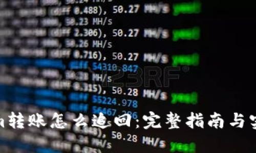 Tokenim转账怎么追回：完整指南与实用技巧