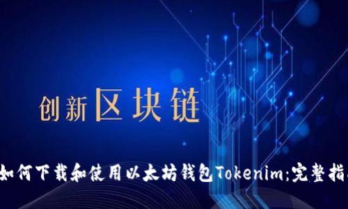  如何下载和使用以太坊钱包Tokenim：完整指南