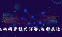 以太坊钱包的同步模式详