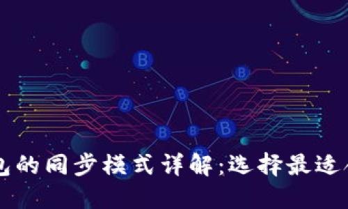 以太坊钱包的同步模式详解：选择最适合你的方式