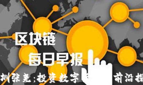 
深圳张尧：投资数字货币的前沿探索