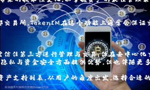在讨论TokenIM是否可以放ETC（以太坊经典）时，我们需要理解TokenIM的功能与用途、ETC的特性，以及两者之间的适配性。以下是详细的分析。

TokenIM的介绍
TokenIM是一款基于区块链技术的钱包应用，支持多种数字资产的管理和交易。它提供了便捷的加密货币存储、转账、交易等功能，以满足用户的数字资产需求。TokenIM被设计为用户友好的界面，允许用户轻松管理他们的数字资产，同时提供安全性和隐私保护。

ETC（以太坊经典）的概述
以太坊经典（Ethereum Classic, ETC）是以太坊的一种分叉，加密货币的一种形式，旨在维持原有的以太坊区块链价值观。ETC支持智能合约与去中心化应用（DApps）的开发，许多开发者使用该平台来构建各类区块链项目。尽管ETC和以太坊（ETH）之间存在差距，但它们在区块链技术上有许多相似之处。

TokenIM支持的数字资产类型
TokenIM主要支持主流的加密货币，包括比特币（BTC）、以太坊（ETH）、莱特币（LTC）等。随着加密市场的不断发展，更多的代币和数字资产被纳入支持范围，TokenIM也逐渐在更新中找到更多的兼容性。

TokenIM是否支持ETC？
而在问“TokenIM可以放ETC吗？”这一问题时，我们需要查看TokenIM的官方支持文档及更新日志。大部分主流钱包应用都会关注市场上各类主流加密货币的动态，TokenIM也不例外。如果TokenIM未明确表示支持ETC，则用户需要保持警惕，确保其资产安全。

如何在TokenIM中添加ETC
如果TokenIM目前已支持ETC，用户通常需要在钱包中进行以下操作：
ul
    li打开TokenIM应用程序。/li
    li选择添加资产或代币的选项。/li
    li在列表中查找ETC，或使用搜索功能找到。/li
    li按照提示进行确认与添加。/li
/ul

ETC的安全性与存储策略
通过钱包存储ETC时，安全性是一个主要考虑因素。建议用户采取如下措施来保障其ETC安全：
ul
    li为TokenIM设置强密码与双重验证。/li
    li定期更新应用程序，确保使用最新版本。/li
    li定期备份钱包数据，以防数据丢失。/li
/ul

TokenIM与其他钱包的比较
在决定是否将ETC存储在TokenIM时，用户也应该考虑其他钱包的优势。例如，一些钱包可能提供更高的安全性、更多的资产支持或更好的用户体验。用户应根据自身需求进行选择。

可能相关的问题解析

1. TokenIM如何保障用户资产安全？
TokenIM在保障用户资产安全方面采取了多种措施。首先，用户数据和资产都通过加密技术进行保护。此外，TokenIM还提供了双重验证功能，以降低账户被盗的风险。用户在进行转账或交易时，系统会要求额外的身份验证，确保只有账户持有人能够进行操作。
此外，TokenIM还支持私人密钥的本地保存，用户不必担心第三方访问其密钥。尽管安全措施是十分重要的，用户自身的安全意识同样不可忽视，建议用户定期监控账户活动以识别可疑事件。

2. 如果分叉会影响ETC的持有？
分叉是区块链网络中常见的事件，可能导致网络上的代币出现不同的版本。如果Ethereum Classic像以太坊那样进行分叉，持有ETC的用户会面临两种代币的情况。这意味着持有ETC的用户可能会同时获得新的代币。同时，用户应关注不同分叉后对资产价值的影响。
在此情境下，TokenIM应确保支持资产的顺利转换，这意味着用户能够无缝切换至新版本的代币。此外，用户应了解每次分叉可能带来的技术性变化，以掌握资产的最佳管理策略。

3. TokenIM的代币转换功能有保障吗？
TokenIM的代币转换功能旨在提供一个简单而高效的用户体验。通过此功能，用户可以在不同代币之间进行转换，而不必借助外部交易所。TokenIM在这个功能上通常会保证交易的实时性和透明度，以缩小价格波动带来的风险。
不过，用户在进行代币转换时，仍应注意相关费用及可能的滑点损失。同时，关注市场行情，以选择最佳的交易时机进行操作。

4. TokenIM是否支持去中心化交易？
TokenIM的核心功能集中在存储和管理数字资产上，而去中心化交易一般需要不同的设计理念。在传统集中式交易平台上，资产需信任第三方进行管理与交易，但在去中心化交易所（DEX）中，用户则通过智能合约进行交易，通常无需信任任何中心化的实体。
若TokenIM未来计划支持去中心化交易功能，用户应关注官方通告以了解相关的使用方法及潜在风险。去中心化交易虽然在保护隐私与资金安全方面提供优势，但也伴随更多技术门槛与操作复杂度，用户需根据自己的经验与需求谨慎选择。

综上所述，通过对TokenIM和ETC的比较分析，我们可以得出明确结论：是否可以将ETC放入TokenIM需要查看该钱包时刻更新的资产支持列表。从用户的角度出发，选择合适的钱包和了解必要的操作细节是存储和管理数字资产的基础。