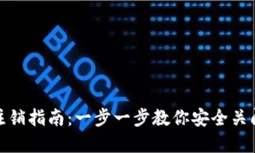 数字货币账号注销指南：一步一步教你安全关闭你的数字钱包