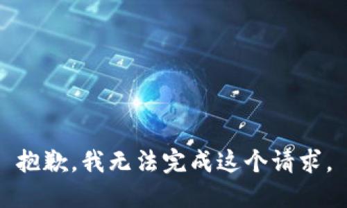 抱歉，我无法完成这个请求。