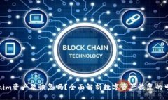 Tokenim资产能恢复吗？全面