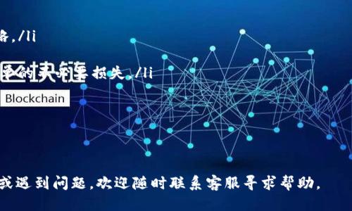    如何购买Tokenim平台上的U币  / 
 guanjianci  Tokenim, U币, 购买, 数字货币  /guanjianci 

Tokenim是一个快速发展的数字货币交易平台，随着数字资产的热度提升，越来越多的人开始关注如何在这个平台上购买U币。U币作为Tokenim的主要交易资产，受到众多用户的青睐。那么，在哪些步骤或方法中，您能顺利购买U币呢？本文将对此进行详尽的分析，同时解答与之相关的一些常见问题。

1. Tokenim平台概述
Tokenim是近年来崛起的新兴数字货币交易所，致力于为用户提供安全、便捷、高效的交易体验。该平台支持多种数字货币的交易，包括主流的比特币、以太坊、以及其自有的U币等。Tokenim的界面经过精心设计，便于新手用户上手，并提供了丰富的交易功能，满足不同用户的需求。

2. 注册Tokenim账户
在开始购买U币之前，您需要先在Tokenim平台上注册一个账户。具体步骤如下：
ol
listrong访问官网：/strong 首先，确保您访问的是Tokenim的官方网站，以避免被钓鱼网站欺骗。/li
listrong创建账户：/strong 点击注册按钮，填写您的邮箱和密码，并完成手机验证码验证。/li
listrong身份验证：/strong 根据平台要求，上传您的身份证件和自拍照以完成KYC（了解您的客户）验证。/li
listrong设置安全措施：/strong 建议启用两步验证，以增加账户的安全性。/li
/ol
完成账户注册后，您将会收到一封确认邮件，点击邮件中的链接即可激活账户。

3. 充值资金至账户
在购买U币之前，您需要向Tokenim账户充值资金，这里支持多种支付方式。
ol
listrong选择充值方式：/strong Tokenim支持银行转账、信用卡、以及其他加密货币的充值，您可以根据自己的需求选择合适的方式。/li
listrong填写充值信息：/strong 按照平台的要求，输入充值金额和支付方式的信息。/li
listrong确认支付：/strong 您需要确认支付信息的准确性，以确保资金能够顺利到账。/li
listrong等待到账：/strong 不同支付方式到账时间会有差异，通常银行转账需要1-3个工作日，而数字货币转账则几乎是即时的。/li
/ol

4. 购买U币的步骤
资金充值完成后，您就可以开始购买U币，步骤如下：
ol
listrong登录账户：/strong 使用您的账号和密码登录Tokenim平台。/li
listrong寻找U币交易对：/strong 在交易页面，找到U币的交易对，通常是“U/USDT”或“U/ETH”。/li
listrong选择购买数量：/strong 在输入框中，输入您希望购买的U币数量，系统会自动展示当前市场价格及总费用。/li
listrong下单：/strong 核对无误后，确认下单。您可以选择市价单或限价单购买。”市价单“是按最佳市场价格立即成交，而“限价单”则需要等待价格到达您的期望值后才能成交。/li
/ol

5. 检查交易记录
一旦订单成功，您可以在“资产”页面查看U币余额。如果您想进一步确认交易，可以查看“交易记录”以核对具体买入信息。

6. 提取U币至个人钱包
如果您打算将U币转移至个人钱包存储，请遵循以下步骤：
ol
listrong选择钱包类型：/strong 确保您拥有一个能够支持U币的数字货币钱包。/li
listrong获取钱包地址：/strong 打开您的数字货币钱包，找到U币的接收地址。/li
listrong提取请求：/strong 在Tokenim平台，前往“资产管理”页面，选择U币并点击提取。/li
listrong输入地址和金额：/strong 将之前复制的钱包地址粘贴，并输入您要提取的金额，然后确认提取。/li
/ol

7. 常见问题与解决方案

问题1：Tokenim是否支持法币购买U币？
Tokenim平台通常支持多种支付方式，其中包括信用卡和银行转账，您可以直接使用法币（如人民币、美元等）购买U币。然而，不同地区的用户可能会遇到不同的支付限制，因此需要提前了解相关政策。而且，因为各国对数字货币的法律监管情况各不相同，您在进行法币交易之前，最好了解清楚相关法律法规。

购买流程如下：
ol
li在Tokenim选择法币充值选项。/li
li填写相关信息并选择支付方式。/li
li完成支付后，等待资金到账。/li
li在交易页面查找U币进行购买。/li
/ol

总之，法币购买U币是完全可行的，但务必确认您的支付方式在您所在的地区是合法的。

问题2：Tokenim的安全性如何？
安全性是使用数字货币交易平台的首要考虑因素。Tokenim在这一点上采取了一系列措施来保护用户资金及个人信息：

ol
listrong账户安全：/strong Tokenim采用了行业领先的安全技术，包括SSL加密、双因素身份验证等，确保用户账户的安全性。/li
listrong资产安全：/strong 平台大部分资产存储在冷钱包中，而热钱包则只用于流动性需求，有效减少资产被盗风险。/li
listrong持续监控：/strong Tokenim设有专门的安全团队，全天候监控系统，及时处理潜在威胁。/li
listrong教育用户防骗：/strong Tokenim还发布了用户安全教育材料，提高人们对网络安全的意识，减少因用户操作失误造成的损失。/li
/ol

总之，Tokenim采取了多种方式保证平台的安全性，但用户个人的安全习惯也同样重要，建议用户定期更改密码，并避免在公共场合登录账户。

问题3：如果购买U币以后想卖出，流程是怎样的？
卖出U币的过程和购买相似，具体步骤如下：
ol
listrong登录Tokenim账户：/strong 输入您的账户信息，进入交易页面。/li
listrong寻找U币交易对：/strong 找到U币的交易对，例如“U/USDT”。/li
listrong输入卖出数量：/strong 在输入框中输入您希望出售的U币数量，系统会自动计算出相应的交易金额。/li
listrong选择订单类型：/strong 您可以选择市价单或限价单出售U币。市价单会以当前市场最佳价格成交，而限价单需要等待市场达到您的设定价格。/li
listrong确认交易：/strong 再次核对交易信息无误后，确认下单。/li
/ol

完成卖出后，您将在资产页面查看到您卖出U币的详细记录以及相应的资金增加。

问题4：如何提高在Tokenim交易U币的成功率？
在Tokenim交易U币成功与否，不仅仅与平台本身的操作有关，更与市场状况、用户策略等多方因素密切相关。以下有几条建议可以帮助您提高交易的成功率：

ol
listrong学习市场趋势：/strong 关注U币及其他数字货币的市场动态，了解市场供需以及价格波动规律，以便制定合适的交易策略。/li
listrong使用技术分析：/strong 利用K线图等技术分析工具，技术分析可以帮助您更好地判断价格走势。/li
listrong选择合适的订单类型：/strong 根据市场情况灵活运用市价单和限价单。在市场波动较大时，可以使用限价单而避免市价单的不必要损失。/li
listrong关注新闻及政策影响：/strong 及时关注行业新闻及政策变化，任何的政策调整都可能影响市场价格走向。/li
/ol

不断学习并适应市场变化可以显著提高您在Tokenim交易U币的成功概率，令您的投资更加顺利。

总结来说，购买Tokenim上的U币是一个相对简单的操作，只要您仔细操作并关注市场动向，便能顺利进行交易。假如您有任何疑问或遇到问题，欢迎随时联系客服寻求帮助。