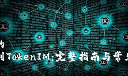 思考一个的
矿工挖币到TokenIM：完整指南与常见问题解答