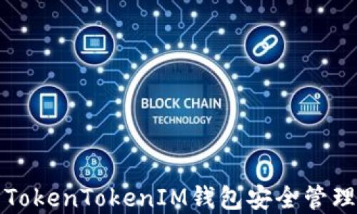 
如何使用TokenTokenIM钱包安全管理数字资产