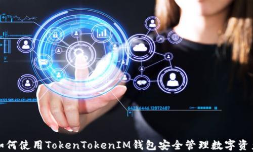 
如何使用TokenTokenIM钱包安全管理数字资产